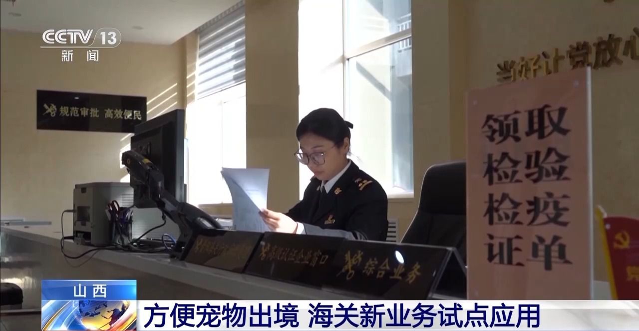 九游体育：“线上申报+线下健康检查”方便宠物出境 海关新业务试点应用(图2)