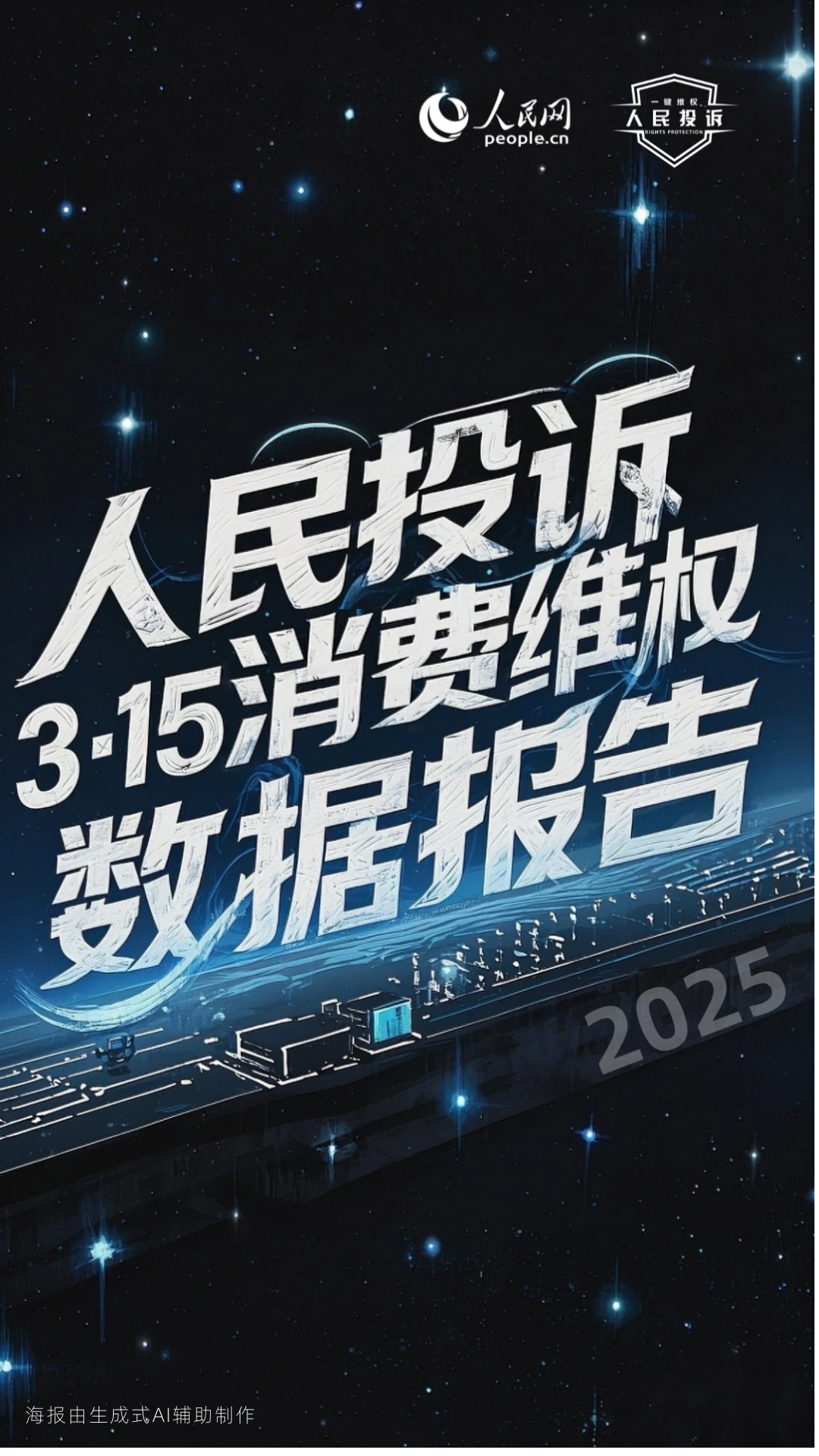 人民网“人民投诉”平台发布“3·15”消费维权数据报告(图7)