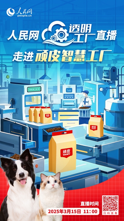 人民网“透明工厂”走进顽皮 解码一颗宠粮的全球进化论(图6)