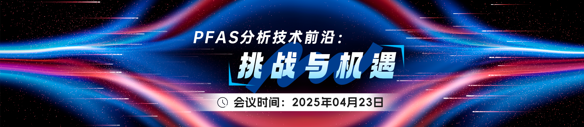 PFAS、HMO成这场会议的热点话题！(图6)