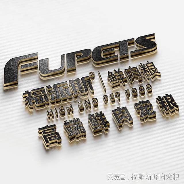 九游app：小年之际毛孩子家长与家中毛孩子共同用福派斯鲜肉宠粮庆祝(图2)