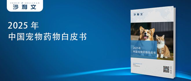 九游官网入口：沙利文发布《2025年中国宠物药物白皮书(图3)