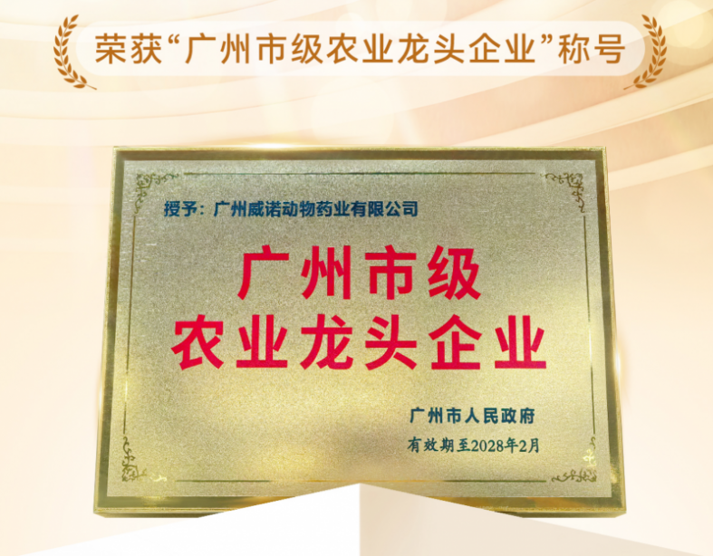 九游app：广州威诺动物药业荣获“广州市级农业龙头企业”称号助力国产宠物大健康行业高质量发展(图3)