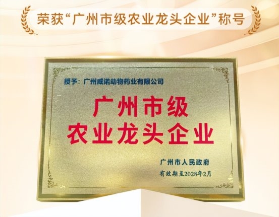 广州威诺动物药业有限公司荣获“广州市级农业龙头企业”称号砥砺前行助力国产宠物大健康行业高质量发展(图3)