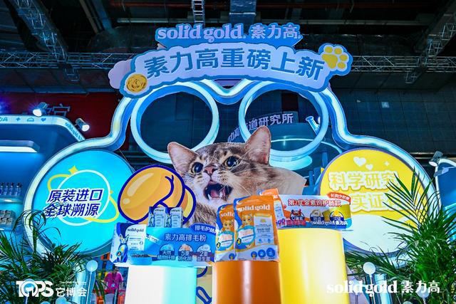聚焦它博会｜Solid Gold素力高推动宠物食品赛道进入“科学实证时代”(图3)