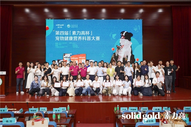 加速科学养宠理念渗透第四届“素力高杯”华南宠物健康营养科普大赛成功举办！(图9)