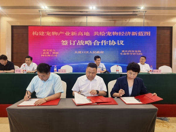 重庆宠物产业高质量发展大会在大渡口举行(图2)