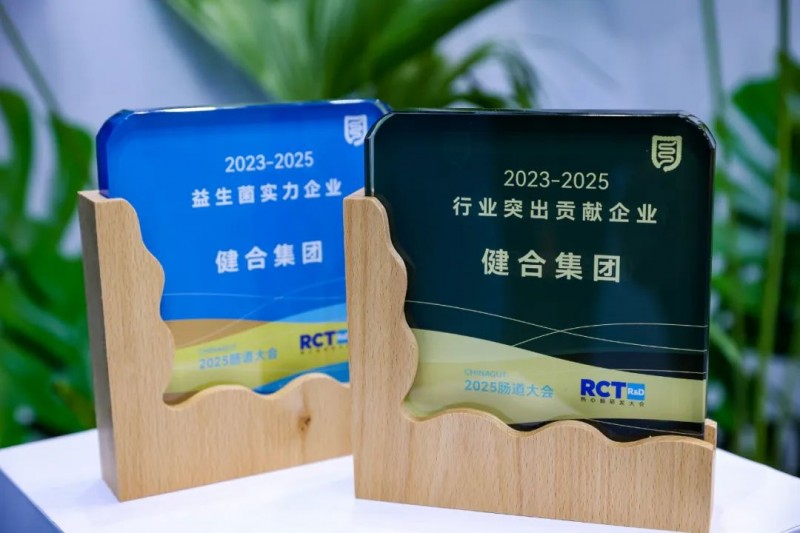 健合集团亮相2025中国肠道大会：发布两大权威指南构筑全家庭肠道健康新防线(图2)