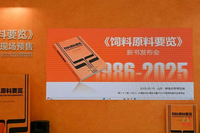 安佑《饲料原料要览2025》推动精准营养革命(图3)