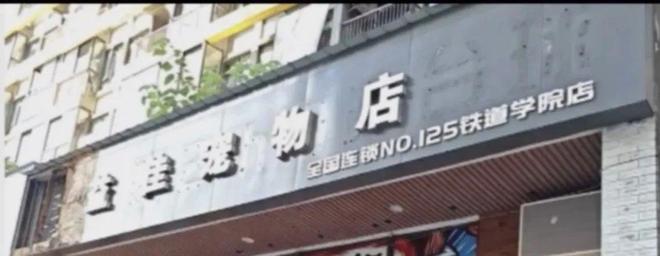 九游app：长沙益佳宠物店突然关门多名消费者 “钱犬两空”！背后套路深(图6)