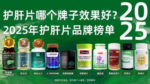 九游体育：护肝片哪个牌子效果最好？最新2025护肝片十大消费者信赖榜单Livereliv获大众青睐(图3)