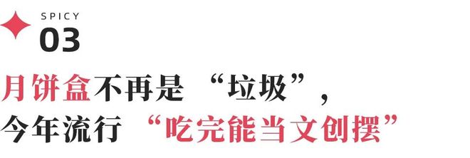 九游体育：584万年轻人围观“汉堡压月饼”月饼“求生战”转向健康与宠物(图8)