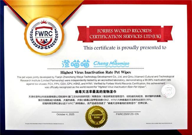 “澄喵喵”宠物湿巾创世界纪录以科技践行人宠和谐共生(图2)