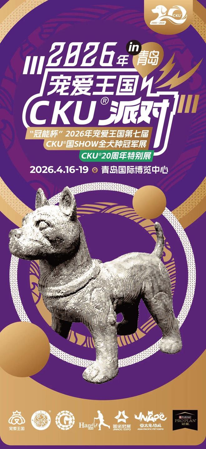 “冠能杯”宠爱王国 2026年第七届CKU®国SHOW全犬种冠军展宠爱王国CKU20®周年特别展时间安排出炉！！！(图1)